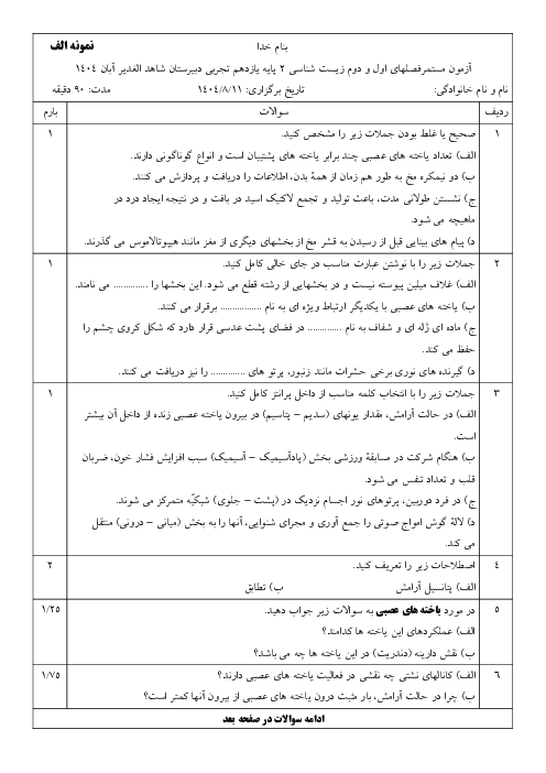 نمونه سوالات امتحانی فصل‌های 1 و 2 زیست یازدهم