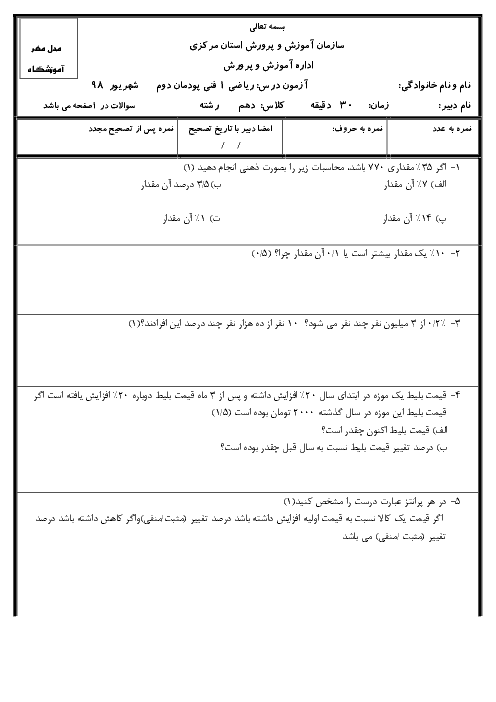 امتحان پودمان 2 ریاضی دهم هنرستان کاردانش بزرگمهر اراک | درصد و کاربردهای آن