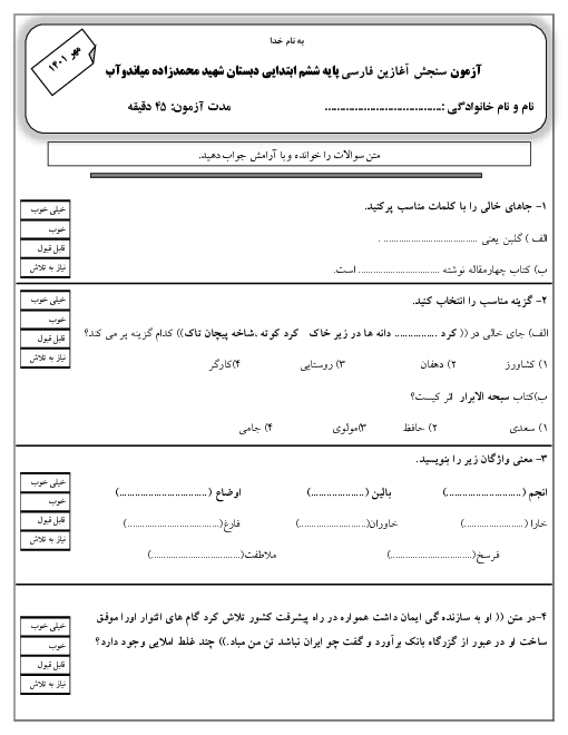 آزمون سنجش ورودی فارسی از کلاس پنجم به ششم دبستان فرهنگی شهید اسمعلی محمدزاده | مهر 1401
