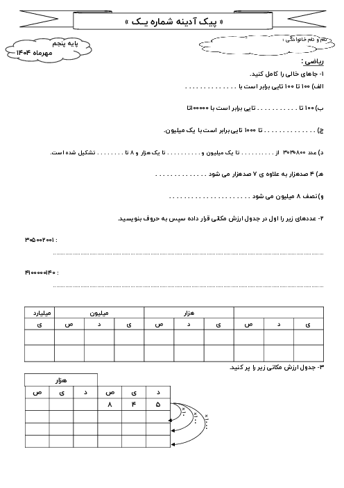 پیک آدینه هفته اول مهر ماه پایه پنجم دبستان شهید بابانتاج