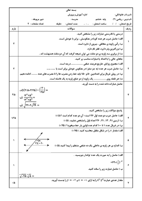 سوالات شهریور 1404 ریاضی هشتم دبیرستان غیردولتی مفید