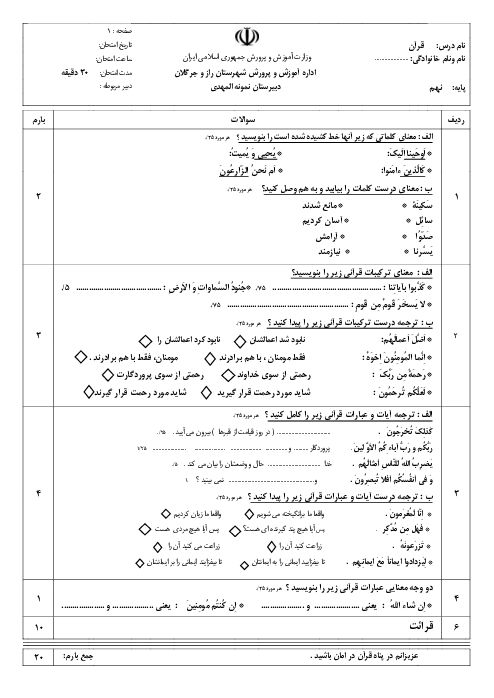 سوالات آزمون نوبت اول قرآن نهم دبیرستان نمونه المهدی | دی 1400
