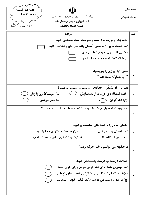 آزمون درس 1 و 2 و 3 هدیه های آسمانی سوم دبستان آیت الله طالقانی