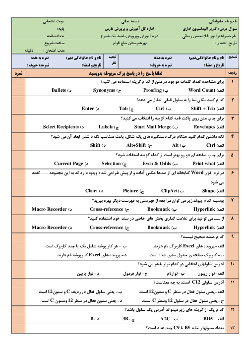 امتحان تئوری کاربر اتوماسیون اداری دهم هنرستان کاردانش حاج قوام | شهریور 1402