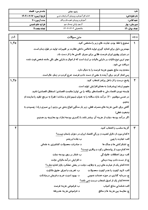 نمونه سوال نیم سال دوم خرداد 1404 درس اقتصاد پایه دهم انسانی دبیرستان بهار
