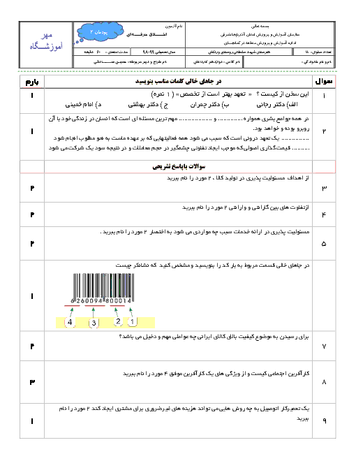 آزمون اخلاق حرفه‌ای دوازدهم هنرستان شهید سلطانی ورنکش | پودمان 2: مسئولیت پذیری + پاسخ