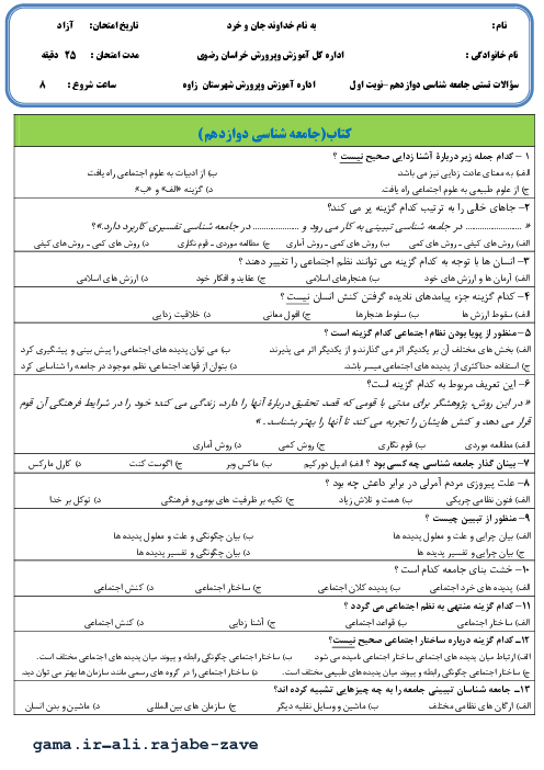 آزمون تستی میان ترم اول جامعه شناسی (3) دوازدهم دبیرستان حاج آخوند ملاعباس تربتی | درس 1 تا 5