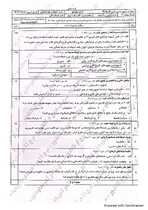 آزمون نهایی نوبت عصر خارج از کشور تاریخ (2)  خرداد 1404