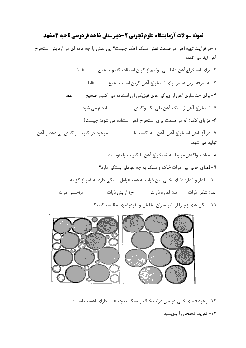 ارزشیابی مستمر آزمایشگاه علوم تجربی (2) یازدهم دبیرستان شاهد 2