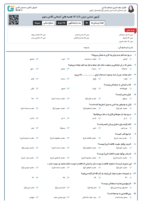 آزمون تستی درس 11 تا 17 هدیه های آسمانی کلاس سوم 