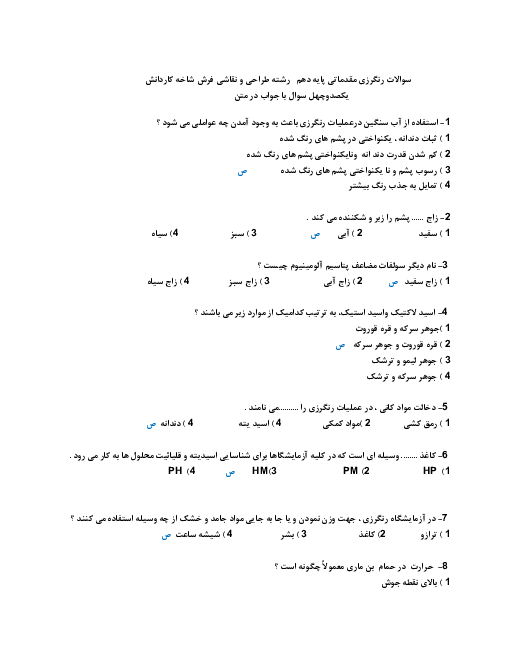 140 سؤال تستی آمادگی آزمون تئوری رنگرزی مقدماتی فرش دهم