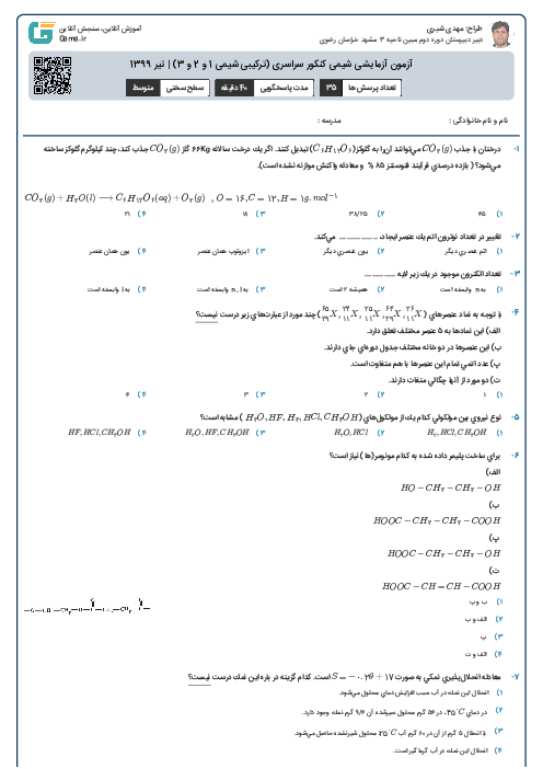 آزمون آزمایشی شیمی کنکور سراسری (ترکیبی شیمی 1 و 2 و 3) | تیر 1399