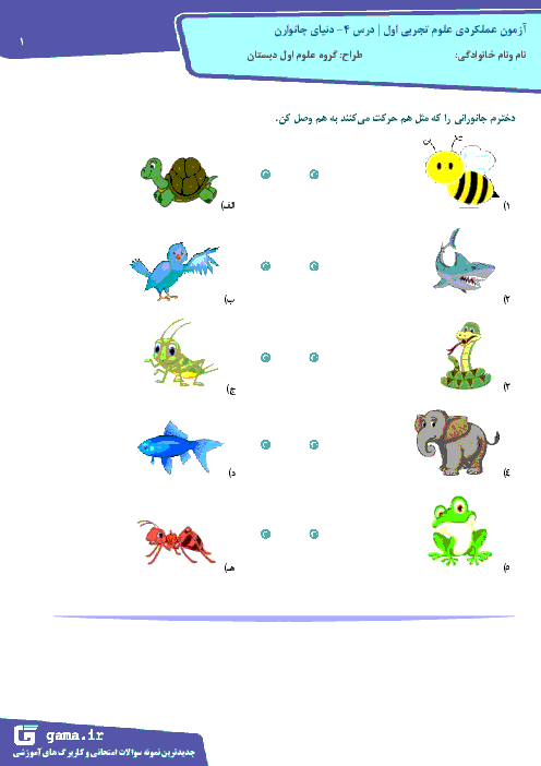 کاربرگ تلفیقی علوم و فارسی کلاس اول دبستان | درس 4: دنیای جانوران