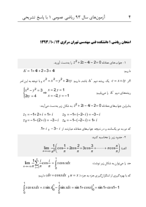 سوالات پایان ترم ریاضی عمومی 1 دانشکده فنی مهندسی تهران مرکزی دی، خرداد و شهریور سال 1393