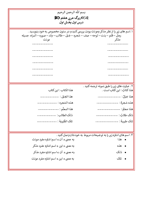 کاربرگ درس اول عربی هفتم دبیرستان جنت بخش 1 و 2