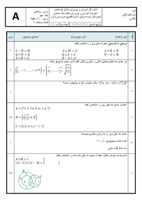 ارزشیابی فصل اول ریاضی نهم مدرسه امام شافعی