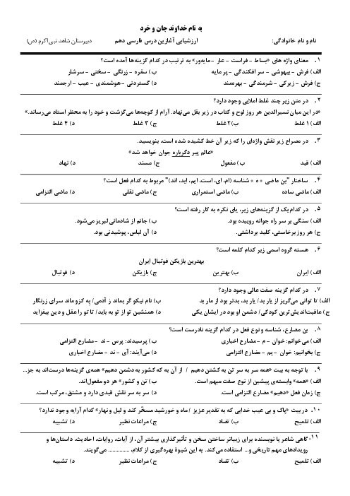 ارزشیابی آغازین تستی فارسی از دهم به یازدهم دبیرستان نبی اکرم | مهر 1402