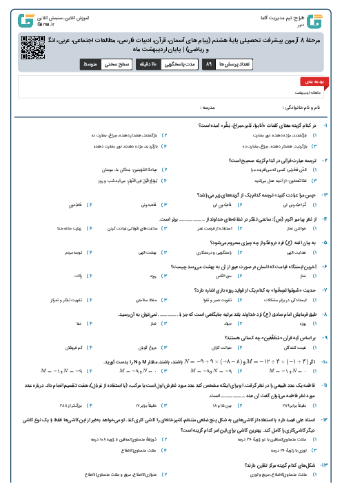 مرحلۀ 8 آزمون پیشرفت تحصیلی پایۀ هشتم (پیام های آسمان، قرآن، ادبیات فارسی، مطالعات اجتماعی، عربی، انگلیسی، علوم و ریاضی) | پایان اردیبهشت ماه