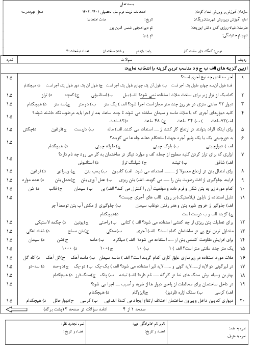 نمونه سوال امتحان نوبت دوم کمک بنای سفت کار