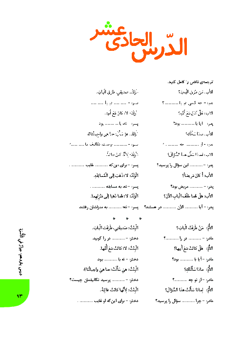 تمرین تکمیلی ترجمه  عربی هفتم | درس 7: حوار فی الاسره