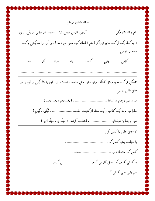 امتحان مستمر درس 1 و 2 فارسی دوم دبستان غیردولتی سروش ایران