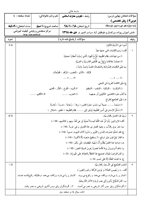 سؤالات امتحان نهایی درس عربی (3) تخصصی دوازدهم رشته معارف | نوبت دی 98