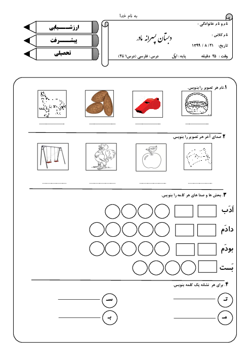آزمون مداد کاغذی درس 1 تا 4 فارسی اول دبستان پسرانه‌ی مادر