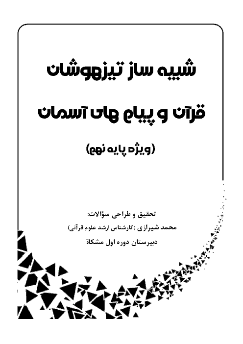 سوالات چهارگزینه ای قرآن و پیام های آسمان نهم به سبک تیزهوشان و نمونه دولتی | درس 11: سوره نبا و غاشبه + کلید