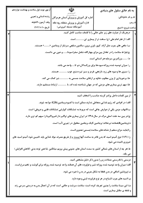 آزمون مفهومی نوبت اول درس سلامت و بهداشت