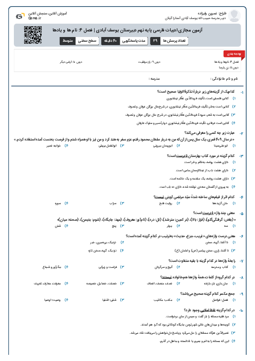 آزمون مجازی ادبیات فارسی پایه نهم دبیرستان یوسف آبادی | فصل ۴: نام ها و یادها