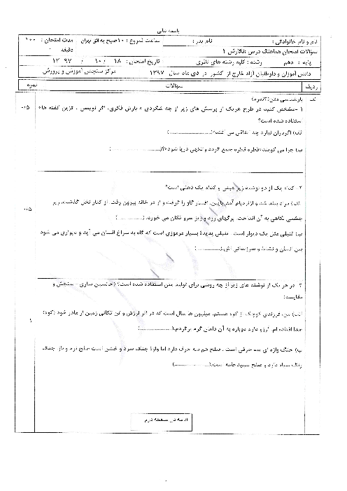 آزمون نوبت دوم نگارش (1) دهم هماهنگ مدارس ایرانی خارج از کشور | دی 1397