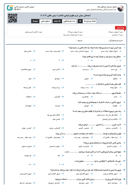 امتحان میان ترم علوم پایه‌ی ششم | درس های 6 تا 10