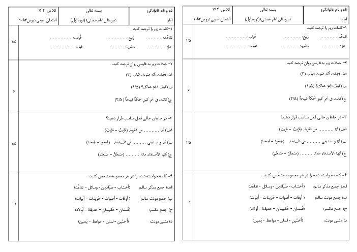 آزمون کلاسی درس 4 تا 10 عربی هشتم مدرسه امام خمینی قم