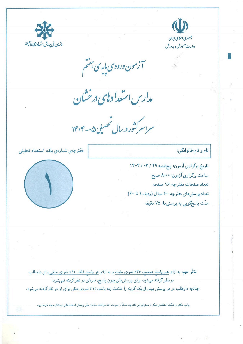 آزمون سنجش ورودی پایه هفتم مدارس دوره اول استعدادهای درخشان سراسر کشور در سال تحصیلی 1405-1404
