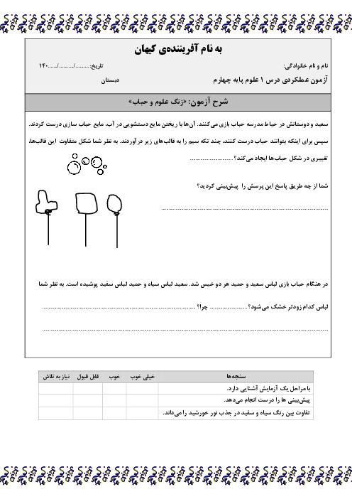 آزمون‌های عملکردی درس 1 تا 4 علوم چهارم دبستان
