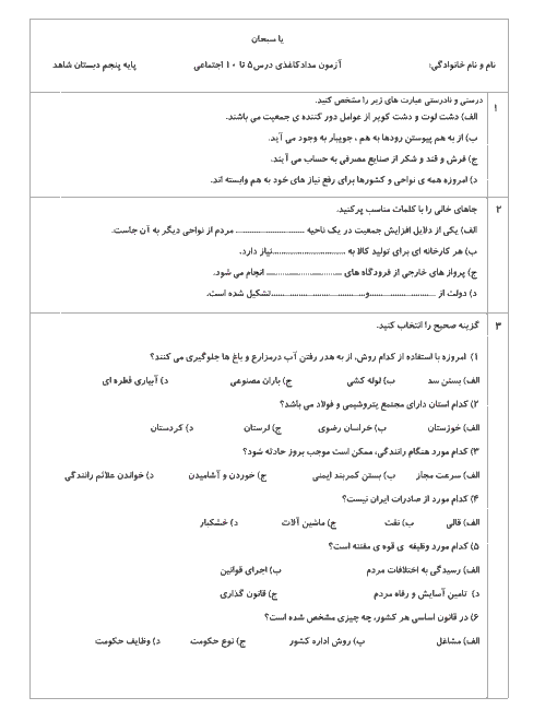 آزمون فصل دوم مطالعات اجتماعی پنجم دبستان شاهد | درس 5 تا 10