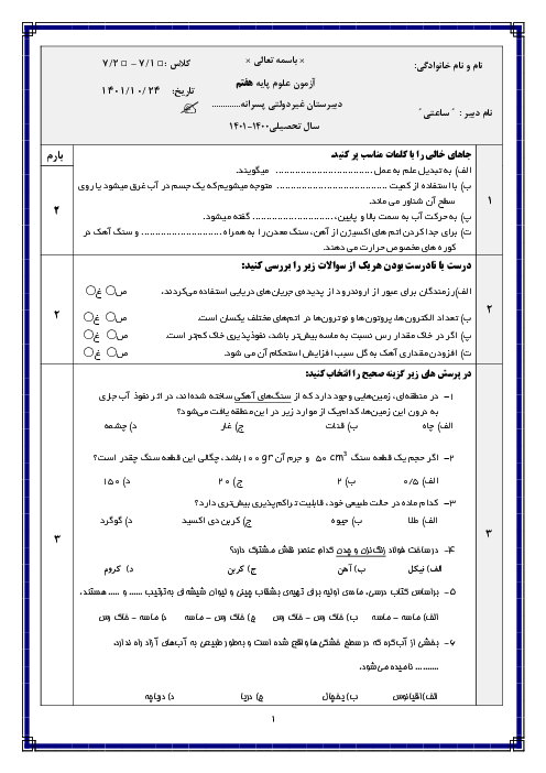 امتحان ترم اول علوم تجربی هفتم دبیرستان غیردولتی سعادت | دی 1401