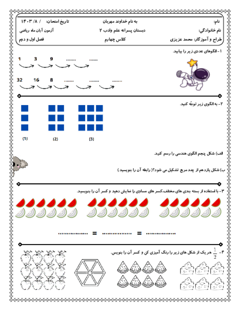 آزمون فصل 1 و 2 ریاضی چهارم دبستان علم و ادب