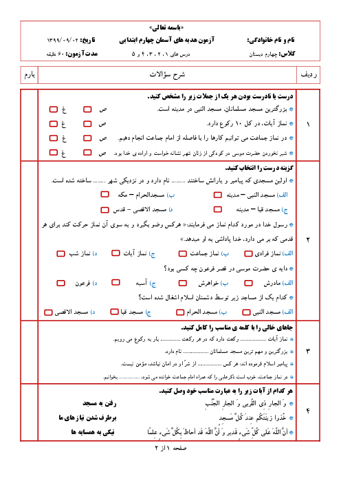 ارزشیابی مستمر  درس 1 تا 5هدیه‌های آسمانی چهارم دبستان قاضی طباطبایی