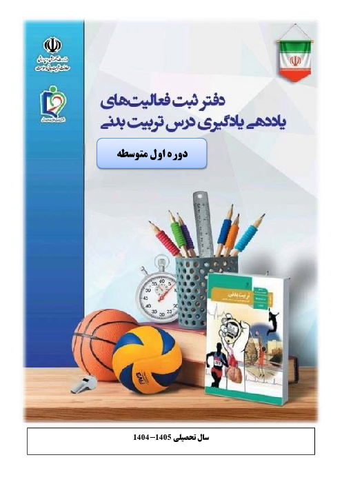 دفتر کلاسی درس تربیت بدنی متوسطه اول