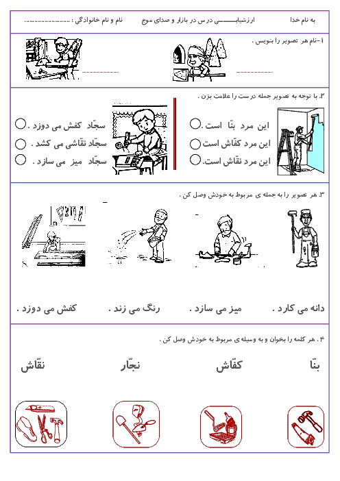  ارزشیابی مستمر فارسی  اول دبستان از درس در بازار و صدای موج