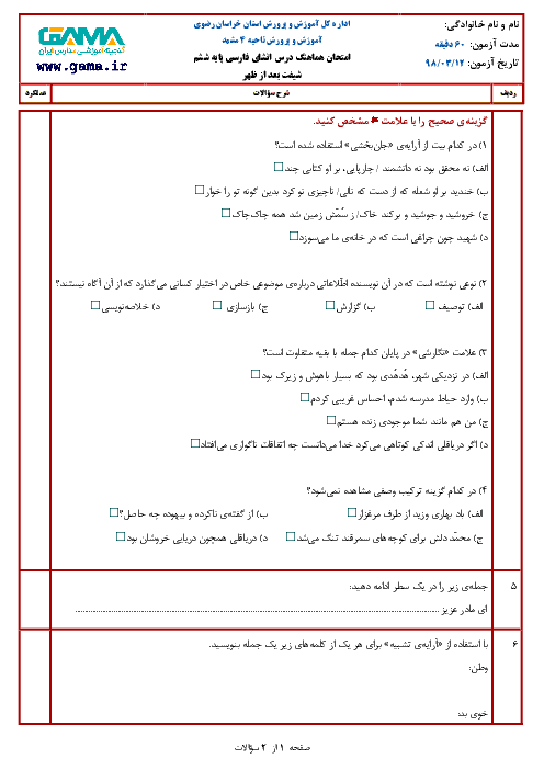 آزمون نوبت دوم انشای فارسی ششم هماهنگ ناحیه 4 مشهد (شیفت عصر) | خرداد 1398