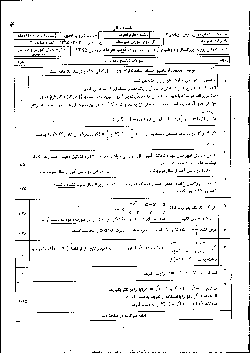 سوالات و پاسخ تشریحی امتحان نهایی درس ریاضیات (3) سال سوم تجربی| خرداد ماه 1395