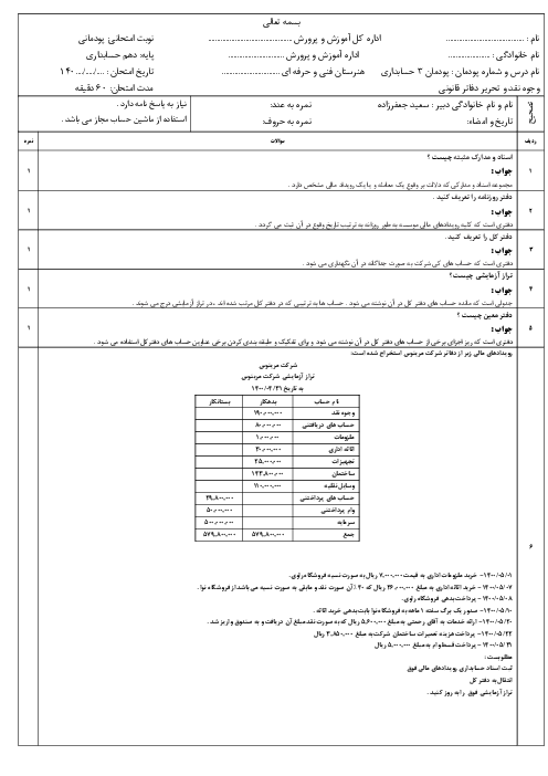 نمونه سوال پودمان 3: تحریر دفاتر قانونی | حسابداری وجوه نقد و تحریر دفاتر قانونی