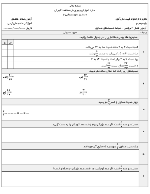 آزمون مدادی کاغذی نسبت‌های مساوی ریاضی پنجم دبستان