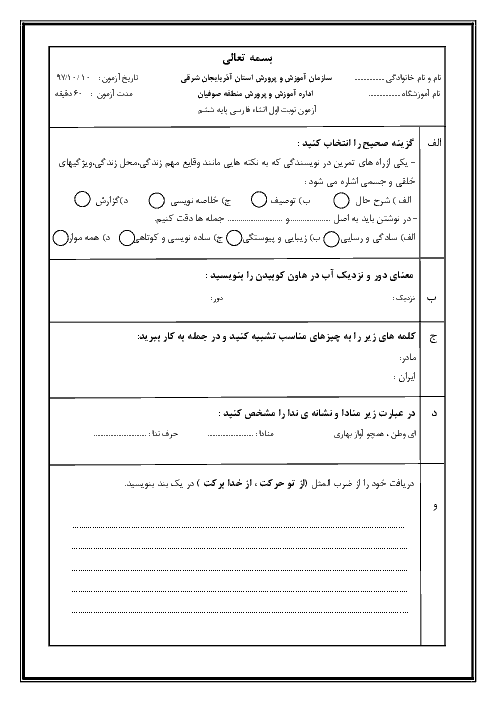 آزمون نوبت اول انشا و نگارش ششم دبستان امام خمینی | دی 1397