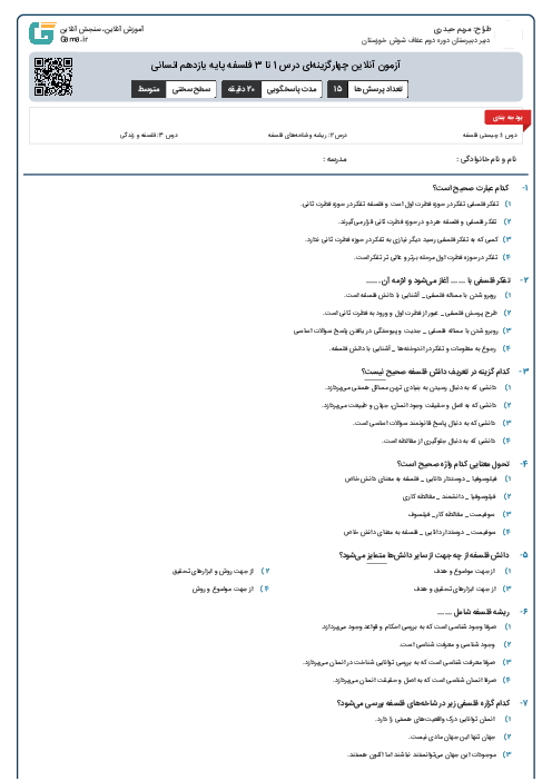 آزمون آنلاین چهارگزینه‌ای درس 1 تا 3 فلسفه پایه یازدهم انسانی