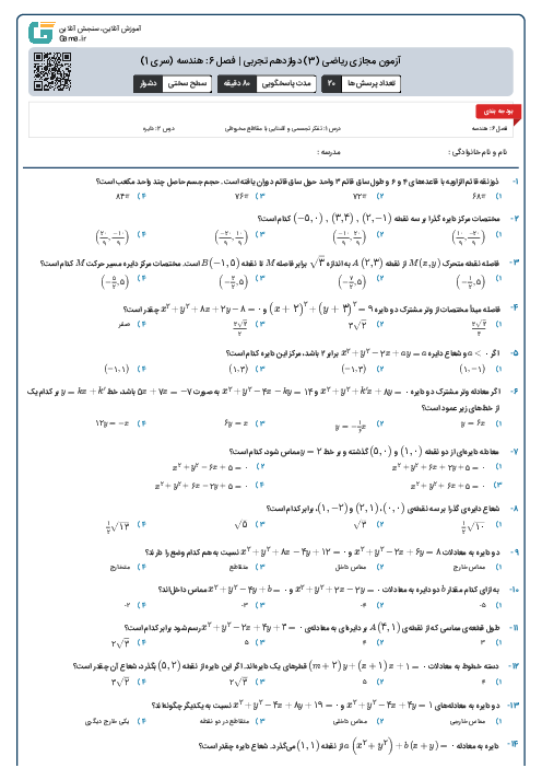 آزمون مجازی ریاضی (3) دوازدهم تجربی | فصل 6: هندسه (سری 1)