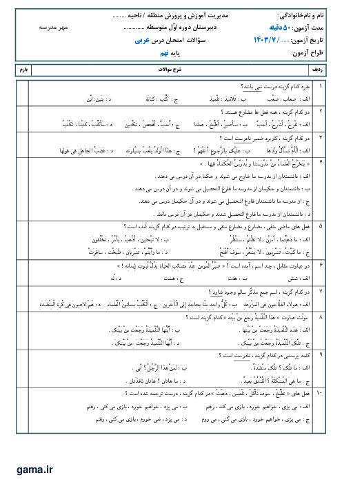 ارزشیابی درس اول عربی پایه نهم دبیرستان تیزهوشان شهید بهشتی آمل