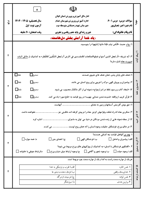 آزمون‌ نوبت اول دین و زندگی دهم ریاضی و تجربی در دو سری A و B